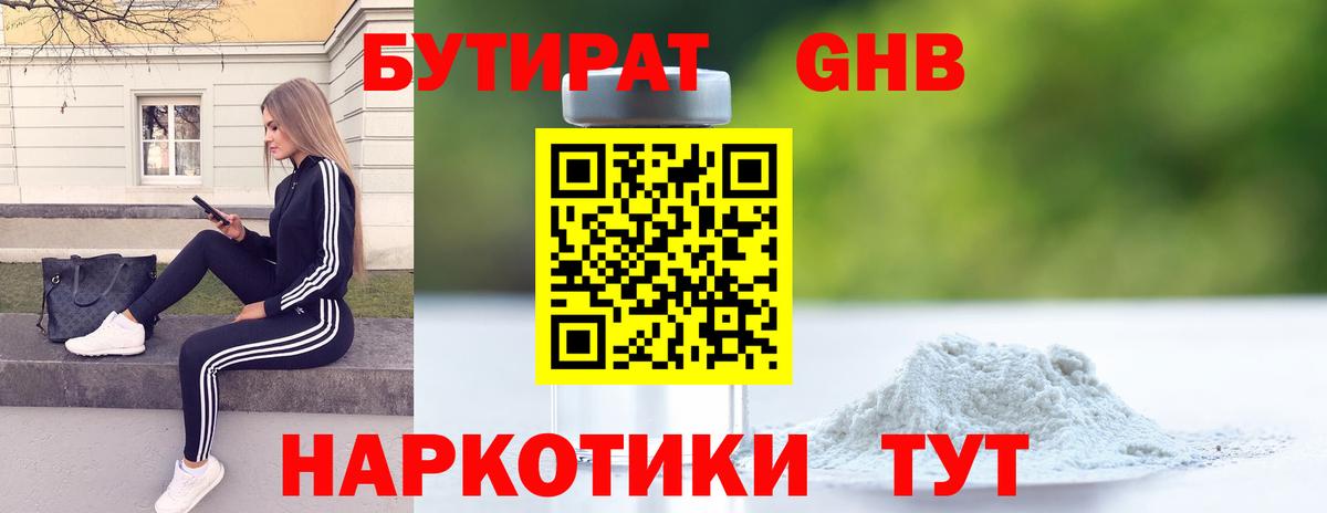 БУТИРАТ Butirat Энгельс