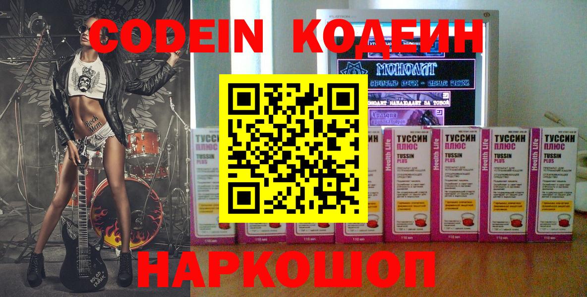 Кодеин Purple Drank  Вход с VPN  Энгельс 