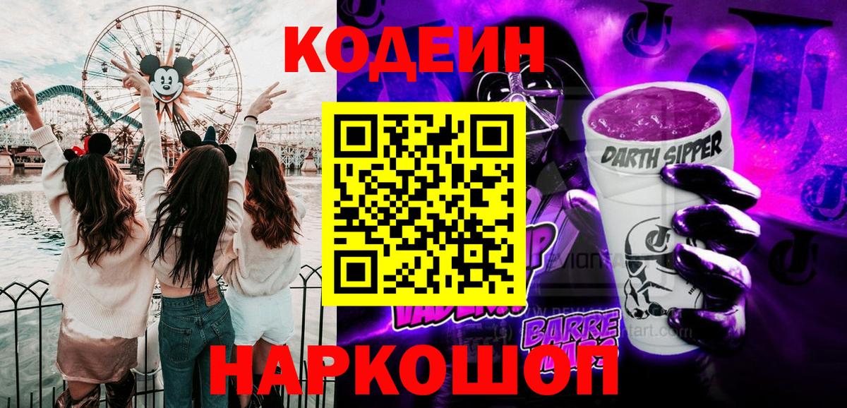 Кодеин Purple Drank Энгельс